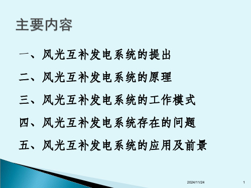 风光互补发电系统课件.ppt