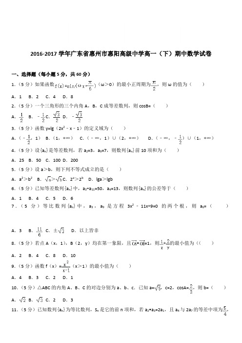 (精品)2016-2017学年广东省惠州市惠阳高级中学高一(下)期中数学试卷(解析版)