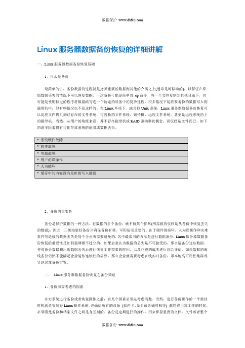 Linux服务器数据备份恢复的详细讲解
