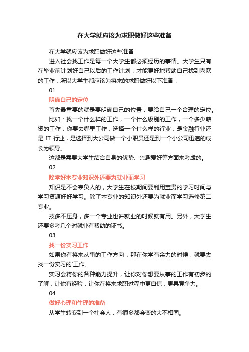 在大学就应该为求职做好这些准备