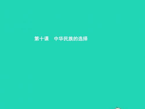 七年级政治上册 第三单元 倾听自然的声音 第10课 中华