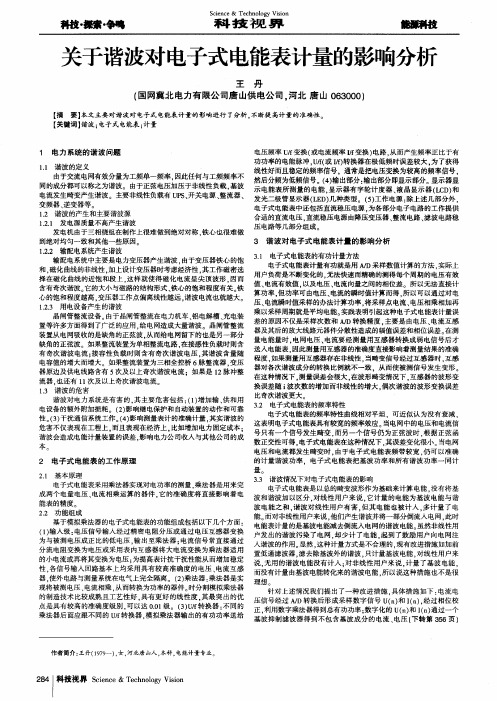 关于谐波对电子式电能表计量的影响分析