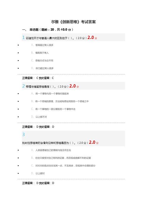 《创新思维训练》尔雅考试答案