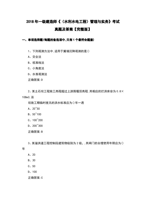 2018年一级建造师《(水利水电工程)管理与实务》考试真题及答案【完整版】