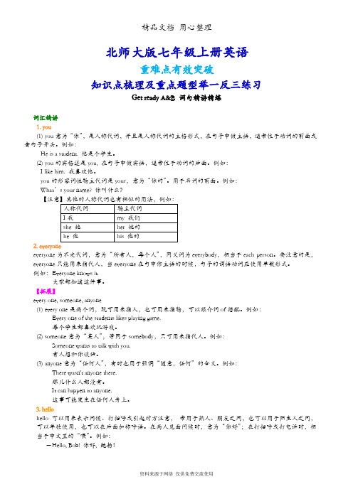 北师大版七年级上册英语(全册知识点语法考点梳理、重点题型分类巩固练习)(家教、补习、复习用)