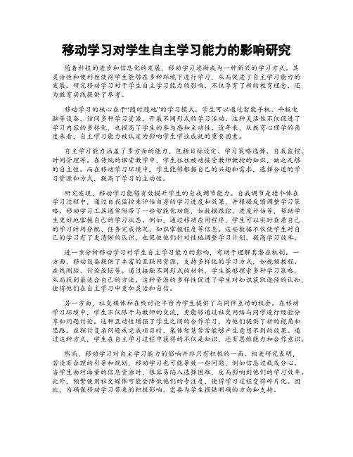 移动学习对学生自主学习能力的影响研究