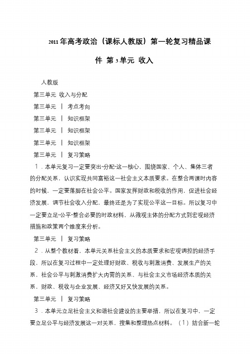 2011年高考政治(课标人教版)第一轮复习精品课件 第3单元 收入