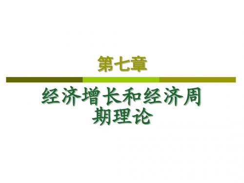 第七章 经济增长和经济周期理论