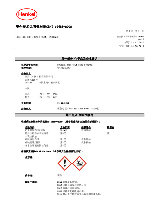 loctite乐泰3491UV胶水中文版MSDS