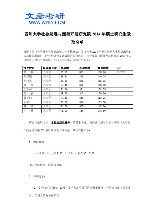 四川大学社会发展与西部开发研究院2014年硕士研究生录取名单