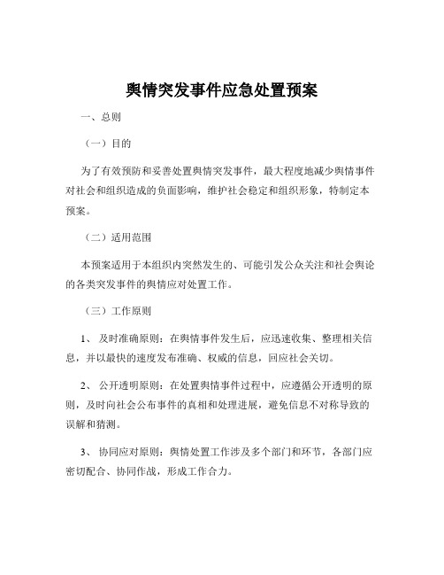 舆情突发事件应急处置预案