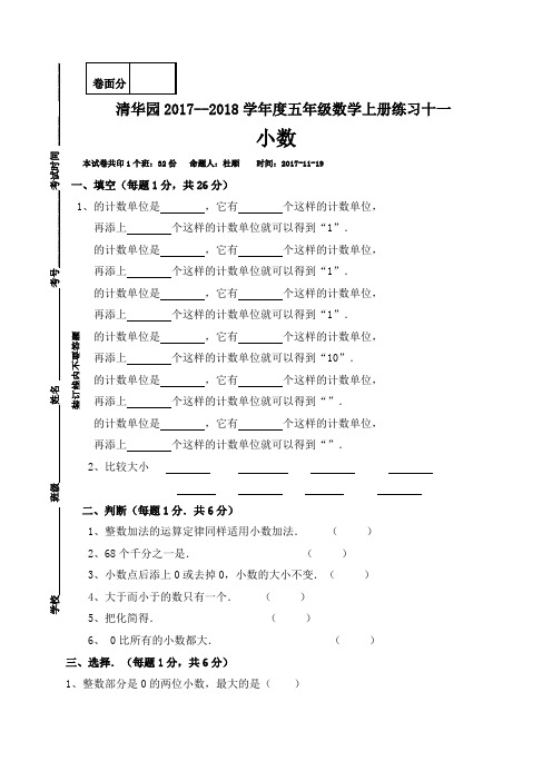 河南省获嘉县清华园学校2017-2018学年五年级上学期数学练习十一(,无答案)