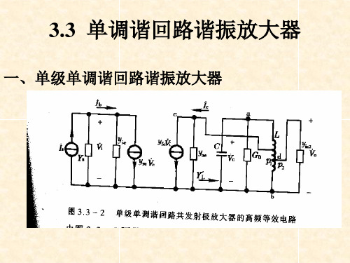 单调谐回路谐振放大器