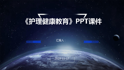 《护理健康教育》PPT课件