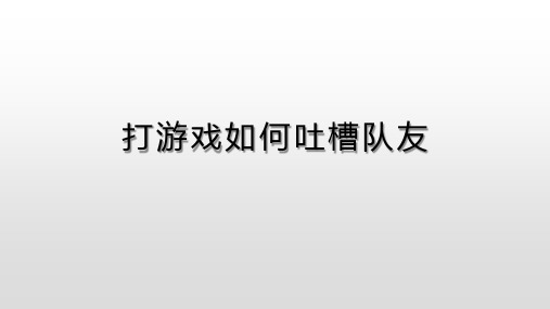 打游戏如何吐槽队友