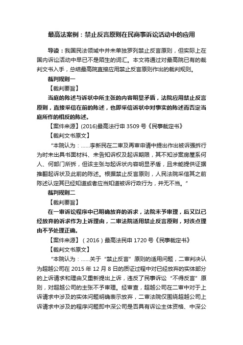 最高法案例：禁止反言原则在民商事诉讼活动中的应用