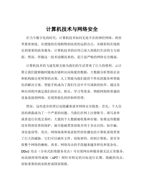 计算机技术与网络安全