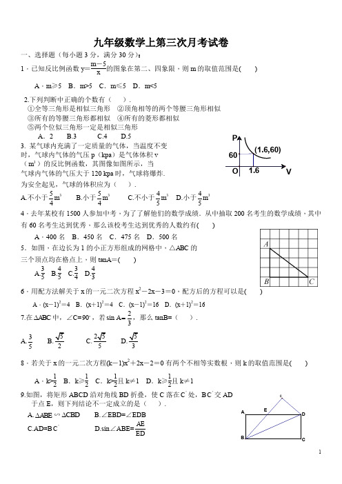 九年级数学上第三次月考试卷