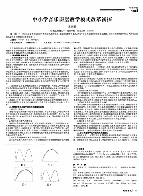 中小学音乐课堂教学模式改革初探