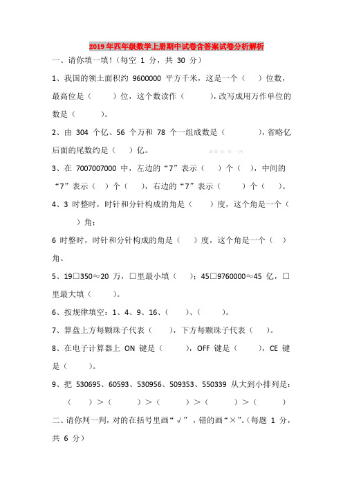 2019年四年级数学上册期中试卷含答案试卷分析解析