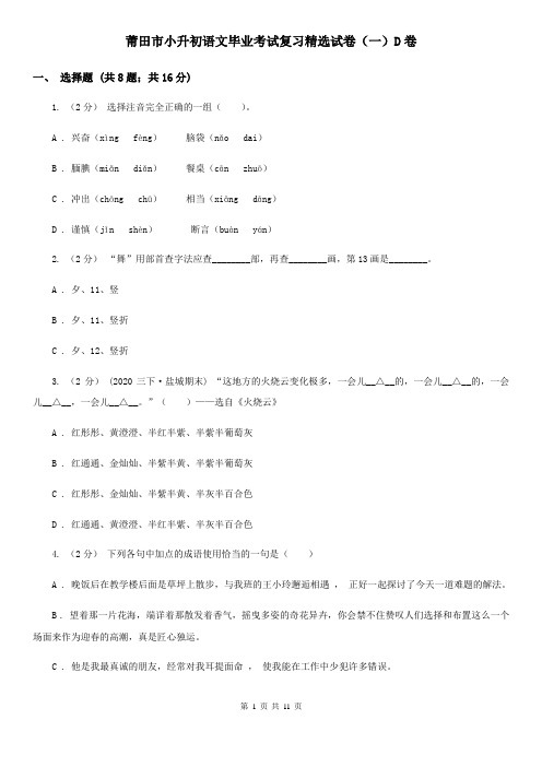 莆田市小升初语文毕业考试复习精选试卷(一)D卷