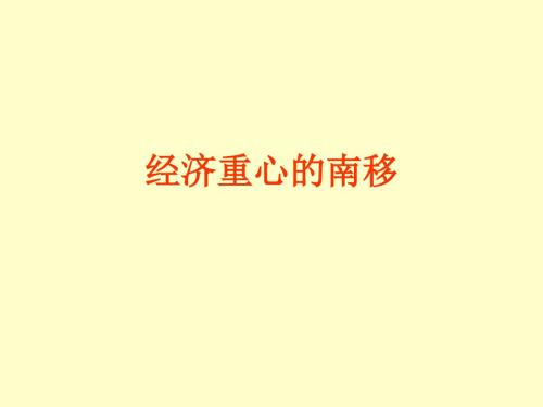 历史:第10课《经济重心的南移》课件4(人教新课标七年级下)