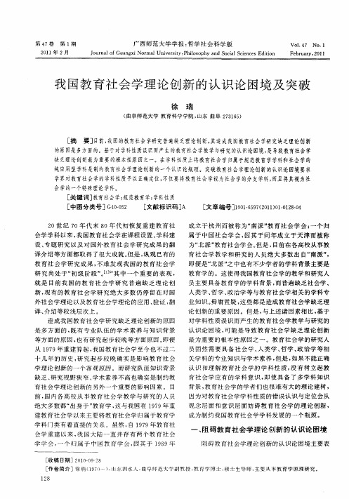 我国教育社会学理论创新的认识论困境及突破