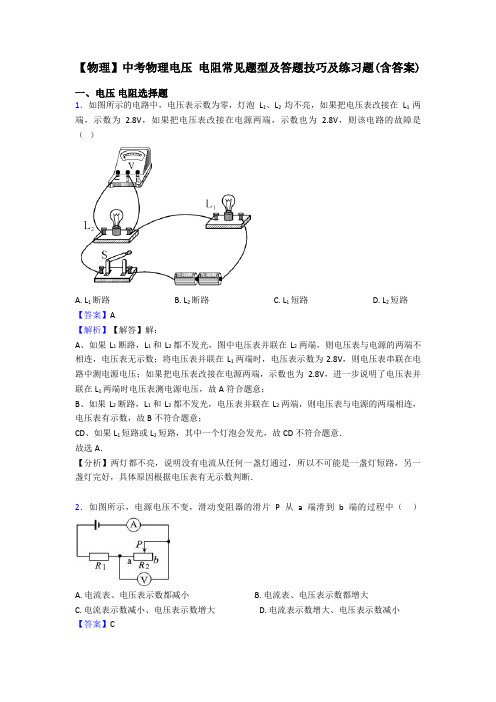 【物理】中考物理电压 电阻常见题型及答题技巧及练习题(含答案)