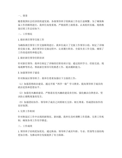 领导换届后续工作总结报告