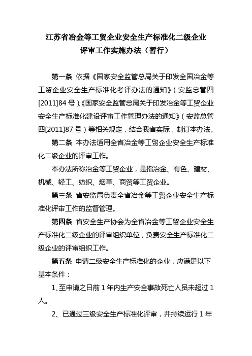 江苏省冶金等工贸企业安全生产标准化二级企业