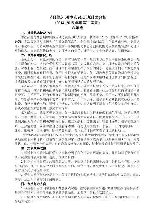 六年级品德与社会期中测试分析