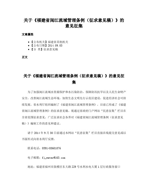 关于《福建省闽江流域管理条例（征求意见稿）》的意见征集