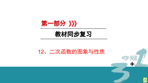 12、二次函数的图象与性质PPT课件