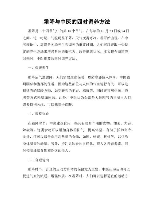 霜降与中医的四时调养方法