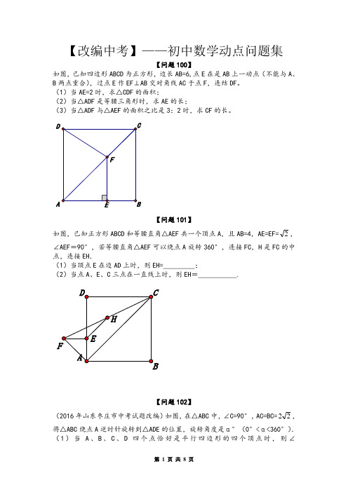 九年级中考数学动点问题精选汇编(含答案)