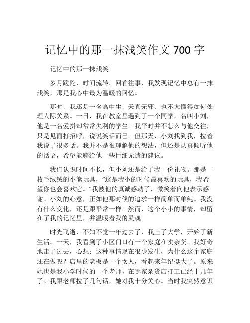 记忆中的那一抹浅笑作文700字