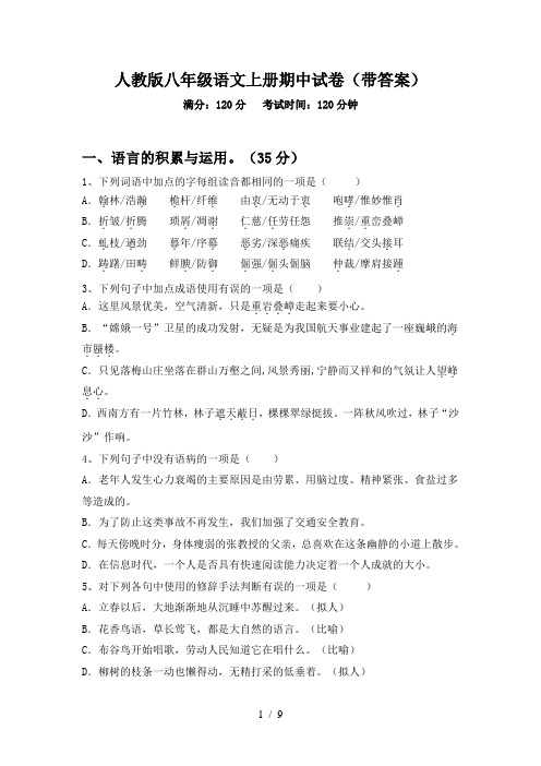 人教版八年级语文上册期中试卷(带答案)