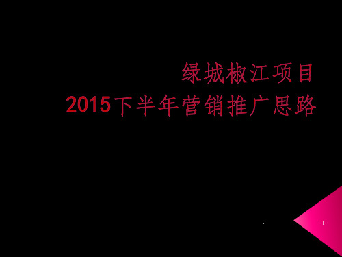 绿城椒江项目下半年营销推广思路(1)