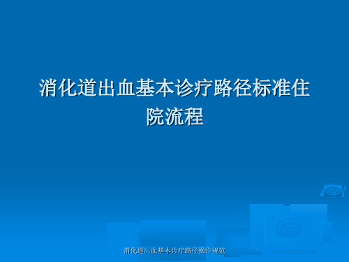 消化道出血基本诊疗路径操作规范课件