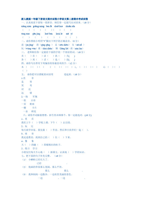 新人教版一年级下册语文期末试卷小学语文第二册期末考试试卷.doc