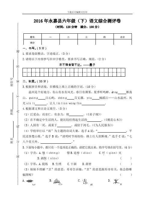 04永嘉县六年级(下)语文综合测评卷