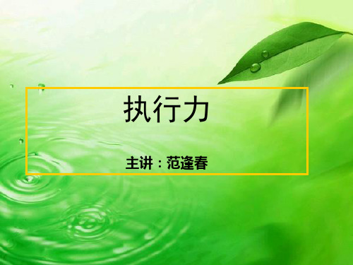 执行力培训讲义(PPT 28页)