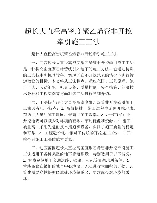 超长大直径高密度聚乙烯管非开挖牵引施工工法(2)