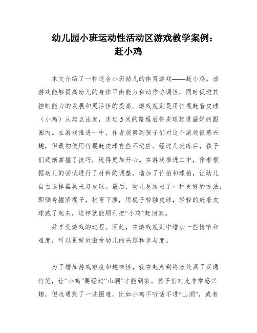 幼儿园小班运动性活动区游戏教学案例：赶小鸡