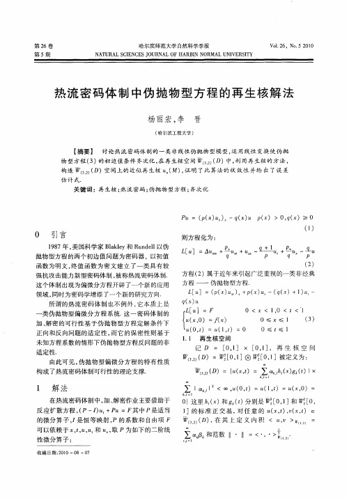 热流密码体制中伪抛物型方程的再生核解法