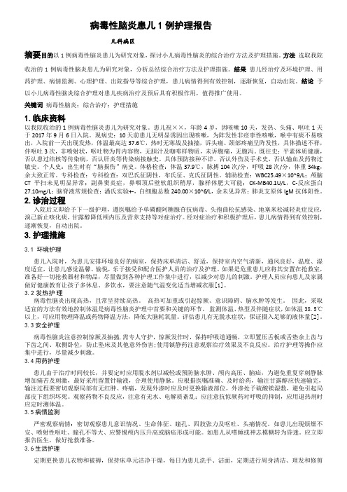 病毒性脑炎患儿1例护理报告