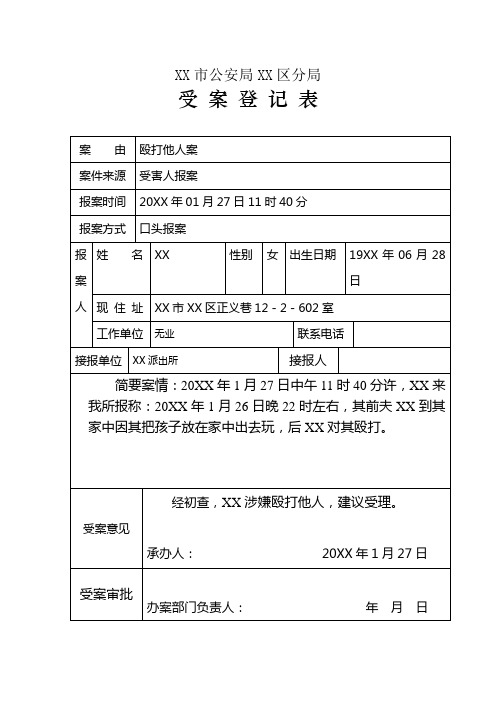 公安机关办理殴打他人行政治安案件受案登记表示例