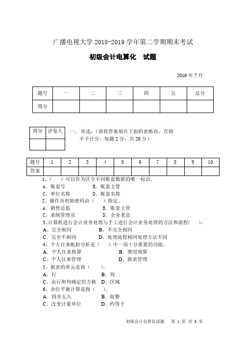 初级会计电算化(A卷)-成人2018-2019学年度第二学期期末考试试题及答案