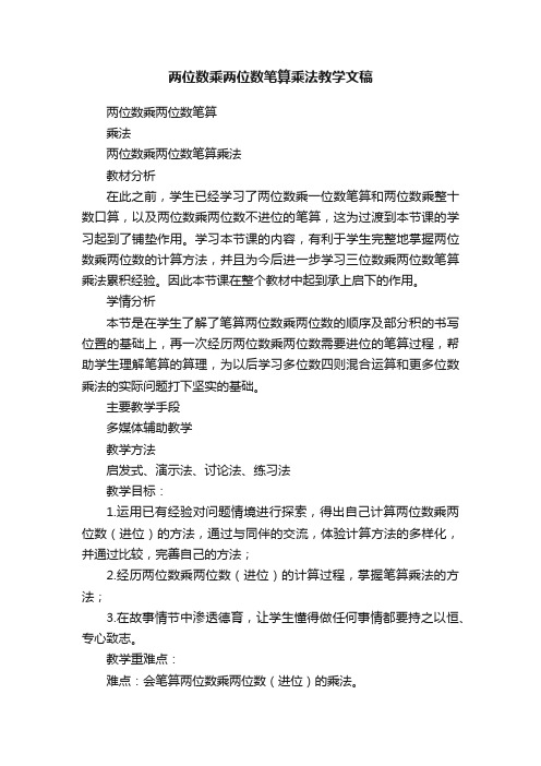 两位数乘两位数笔算乘法教学文稿