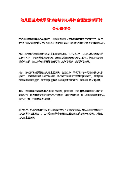 幼儿园游戏教学研讨会培训心得体会课堂教学研讨会心得体会